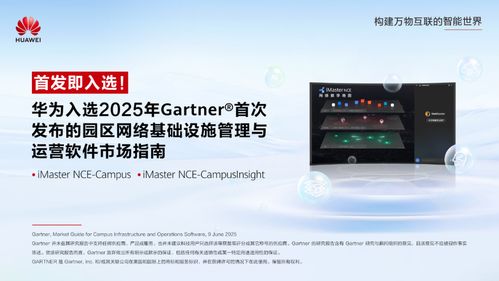 華為入選Gartner園區(qū)網(wǎng)絡(luò)管理與運(yùn)營軟件市場指南，引領(lǐng)網(wǎng)絡(luò)與信息安全軟件開發(fā)新方向